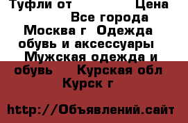 Туфли от Tervolina › Цена ­ 3 000 - Все города, Москва г. Одежда, обувь и аксессуары » Мужская одежда и обувь   . Курская обл.,Курск г.